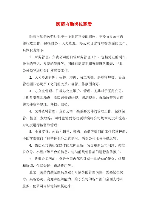 医药内勤岗位职责