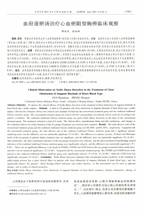 血府逐瘀汤治疗心血瘀阻型胸痹临床观察
