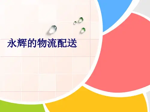 永辉的物流配送