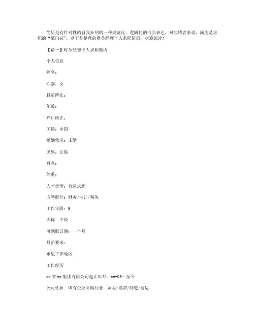 财务经理个人求职简历五篇.doc