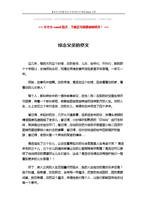 【参考文档】悼念父亲的祭文-精选word文档 (2页)