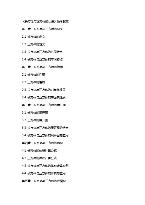 《长方体正方体的认识》数学教案