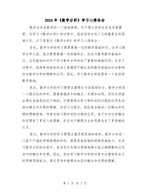 2024年《数学分析》学习心得体会(4篇)