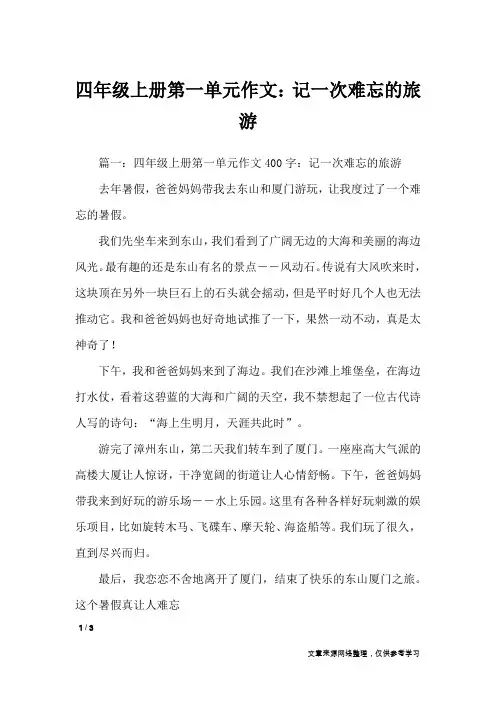 四年级上册第一单元作文：记一次难忘的旅游_单元作文