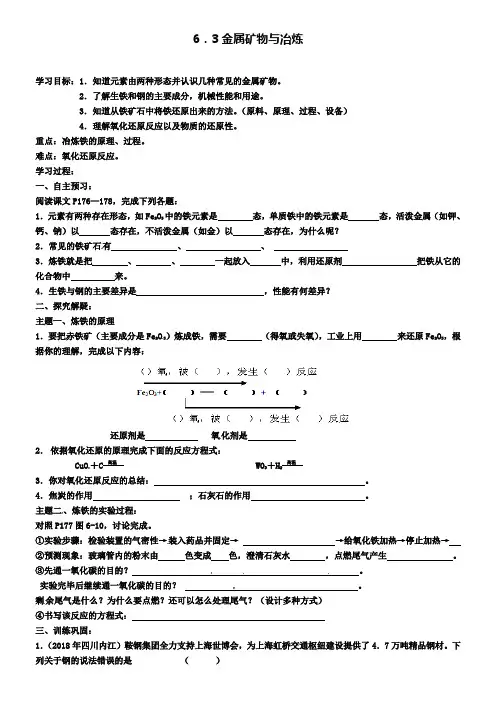 新版粤教版九年级化学下册 6.3 金属矿物与冶炼学案