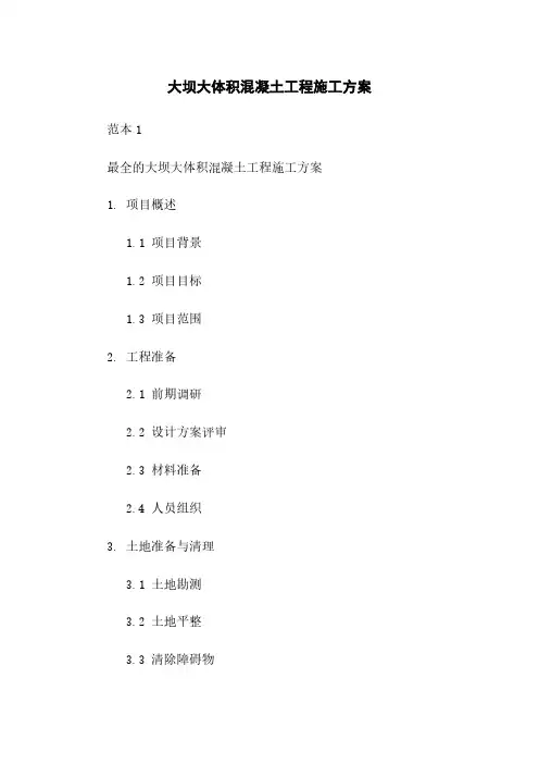 大坝大体积混凝土工程施工方案