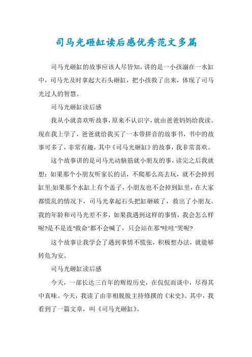 司马光砸缸读后感优秀范文多篇