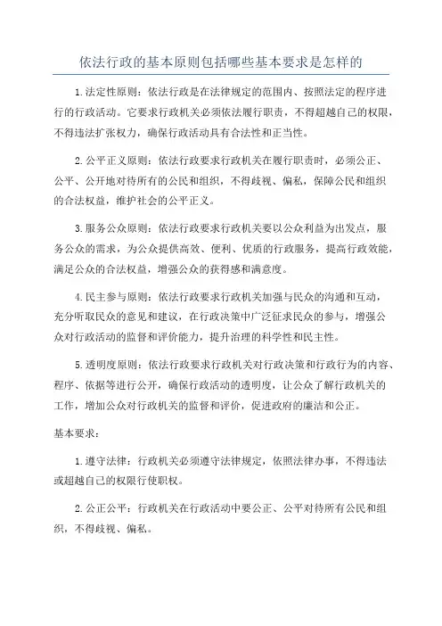 依法行政的基本原则包括哪些基本要求是怎样的