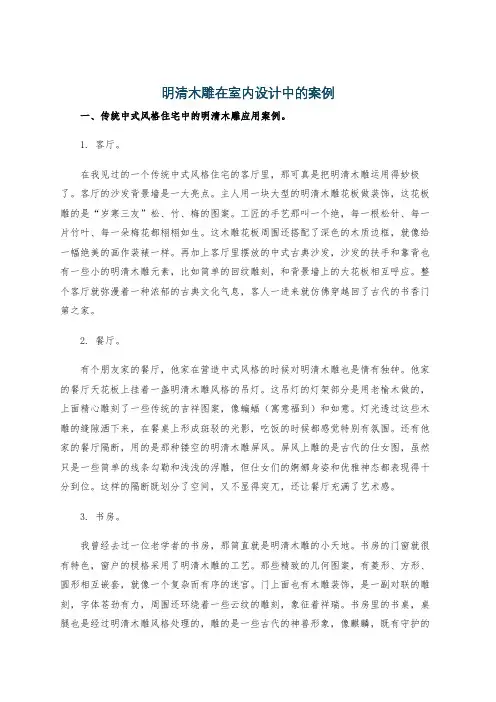 明清木雕在室内设计中的案例