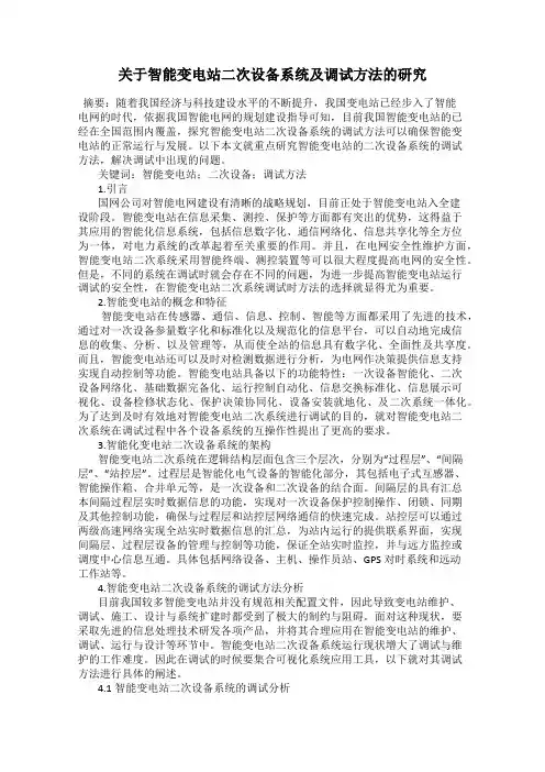 关于智能变电站二次设备系统及调试方法的研究