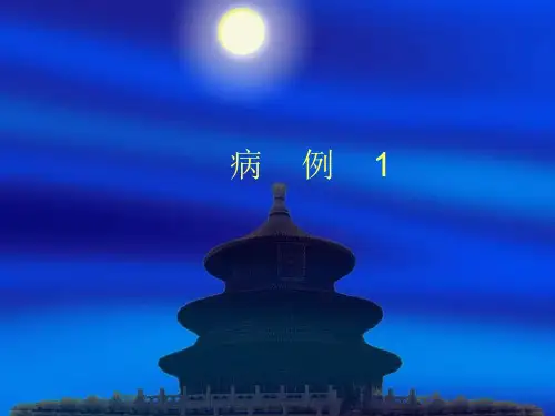 0妇科病例分析