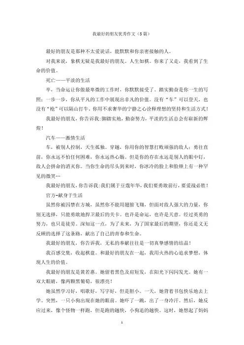 我最好的朋友优秀作文(5篇)
