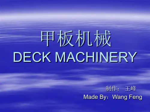 船舶甲板机械 (Deck machinery)