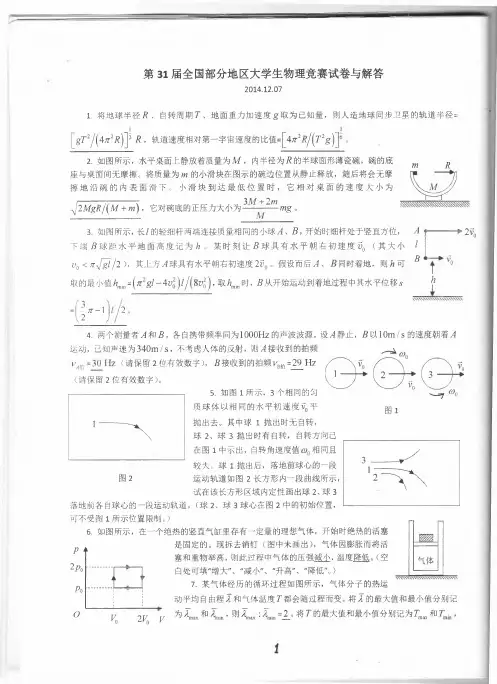 第31届全国部分地区大学生物理竞赛试题