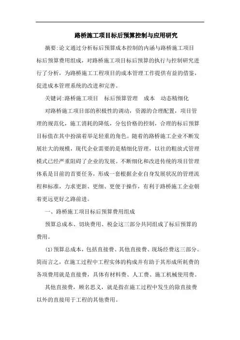 路桥施工项目标后预算控制与应用研究