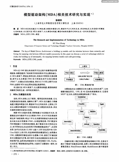 模型驱动架构(MDA)相关技术研究与实现
