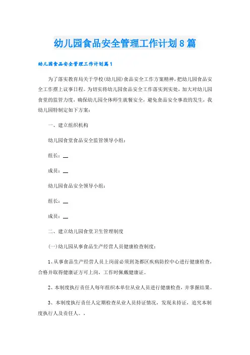 幼儿园食品安全管理工作计划8篇