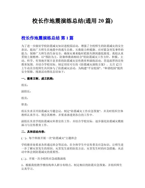 校长作地震演练总结(通用20篇)