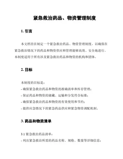 紧急救治药品、物资管理制度