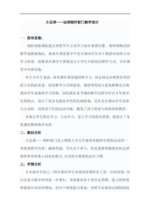 人教版五年级体育上册《小足球——运球绕杆射门》教学设计
