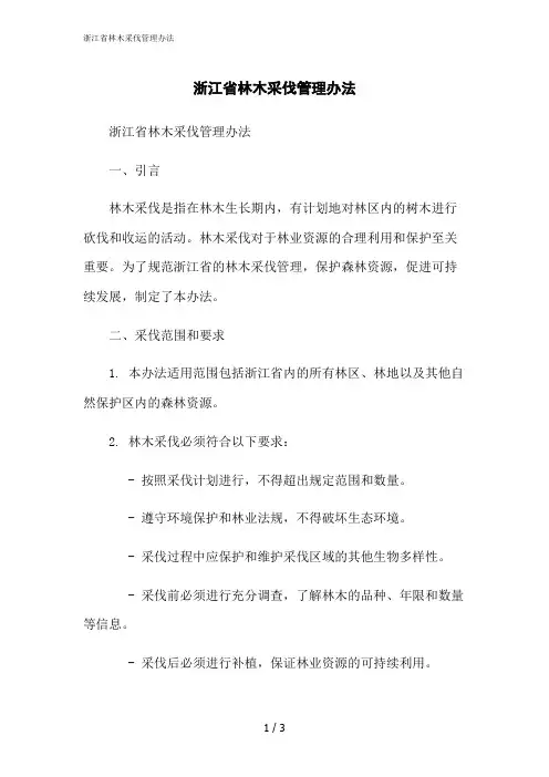 2023修正版浙江省林木采伐管理办法
