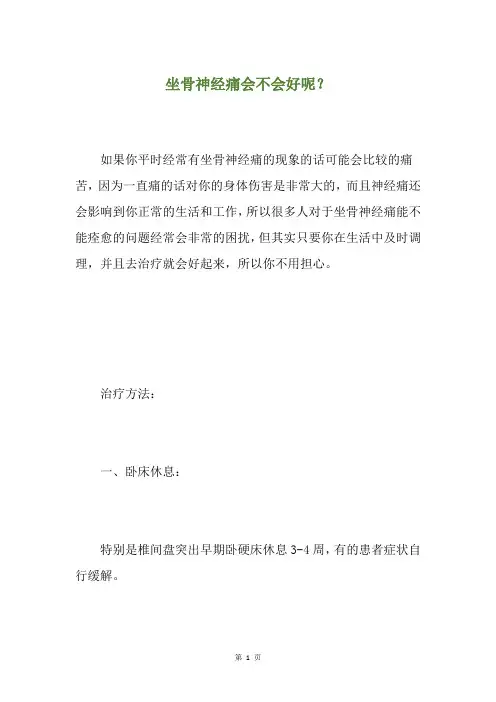 坐骨神经痛会不会好呢？