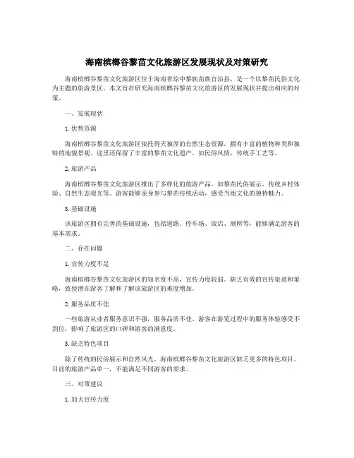 海南槟榔谷黎苗文化旅游区发展现状及对策研究