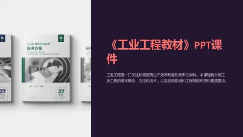 《工业工程教材》课件
