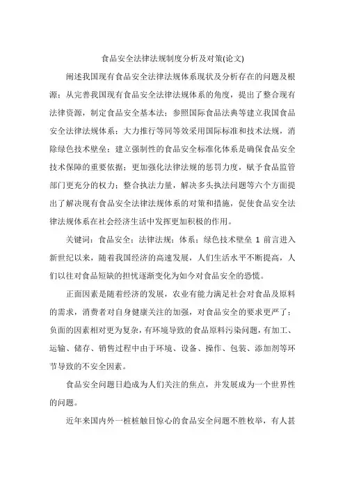 食品安全法律法规制度分析及对策(论文)