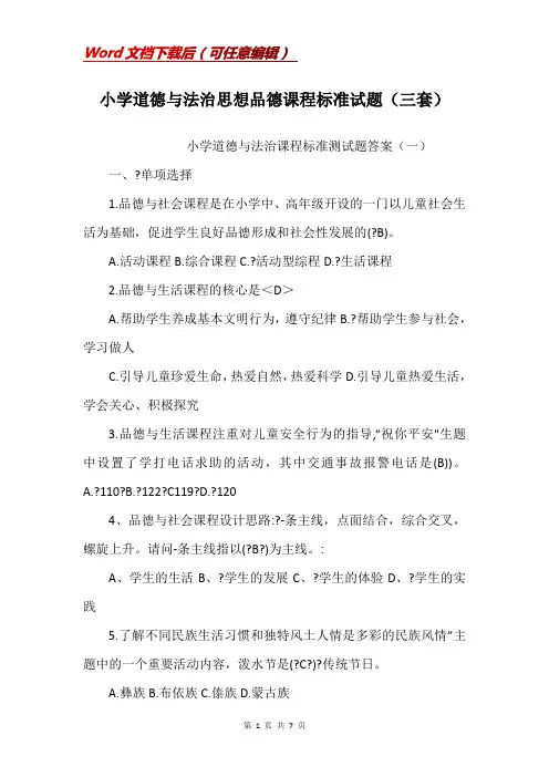 小学道德与法治思想品德课程标准试题(三套)