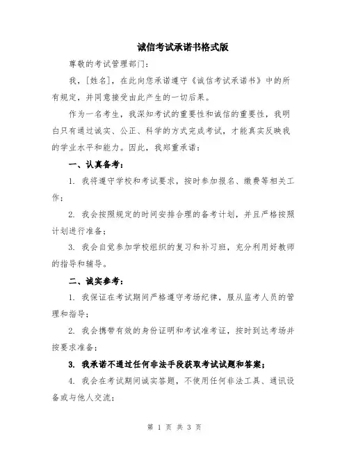 诚信考试承诺书格式版