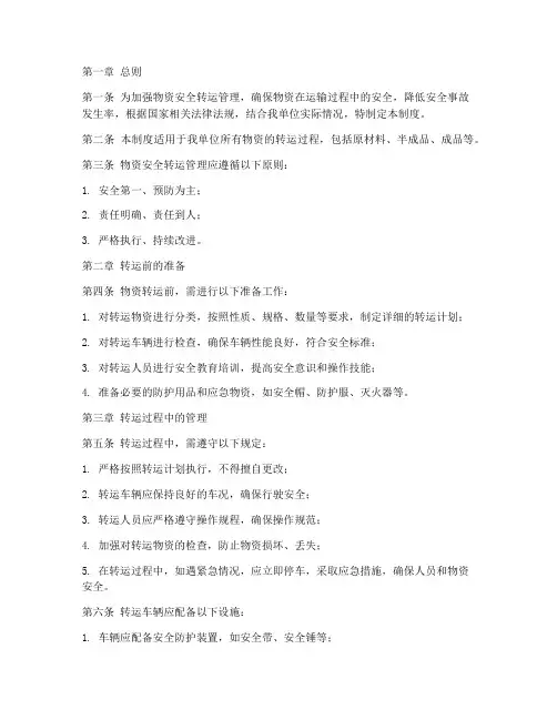 物资安全转运管理制度范本