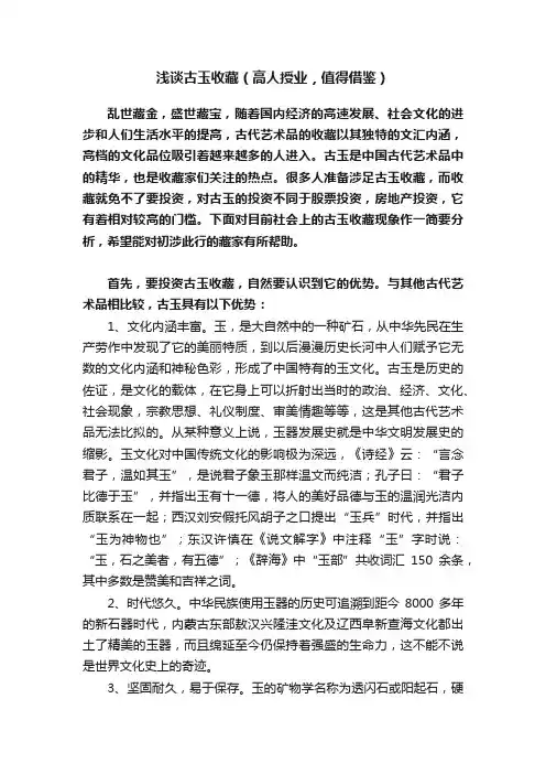 浅谈古玉收藏（高人授业，值得借鉴）