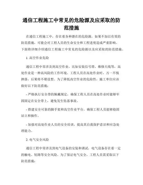 通信工程施工中常见的危险源及应采取的防范措施
