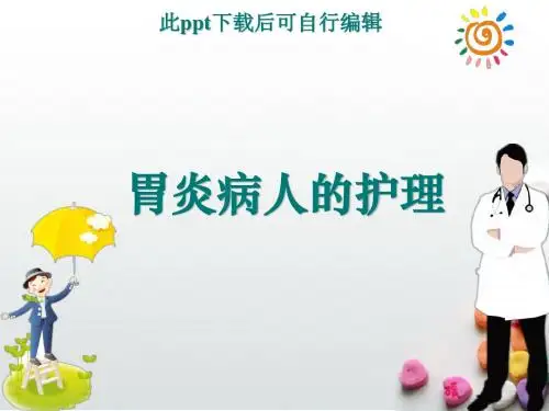胃炎病人的护理ppt