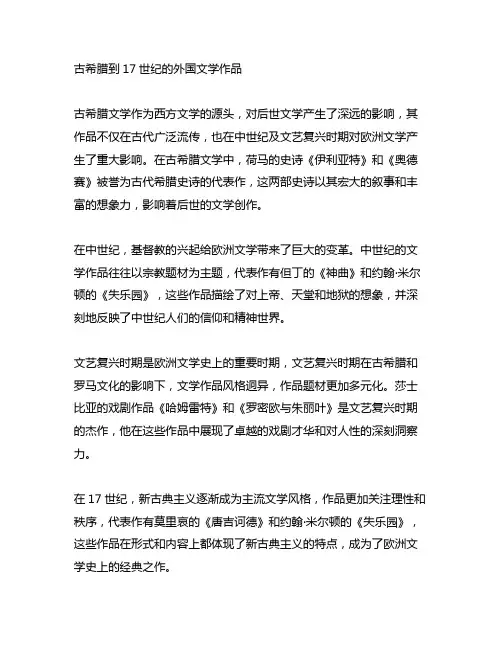 古希腊到17世纪的外国文学作品
