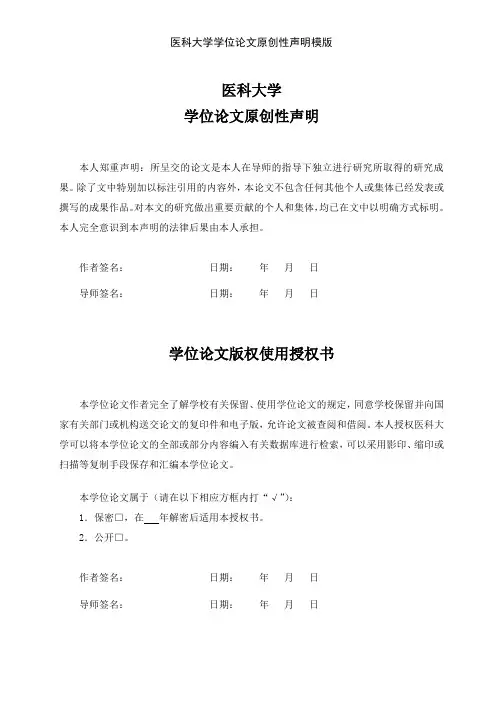 医科大学学位论文原创性声明模版