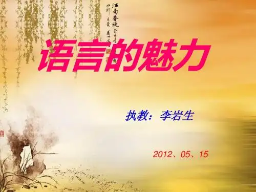 语言的魅力