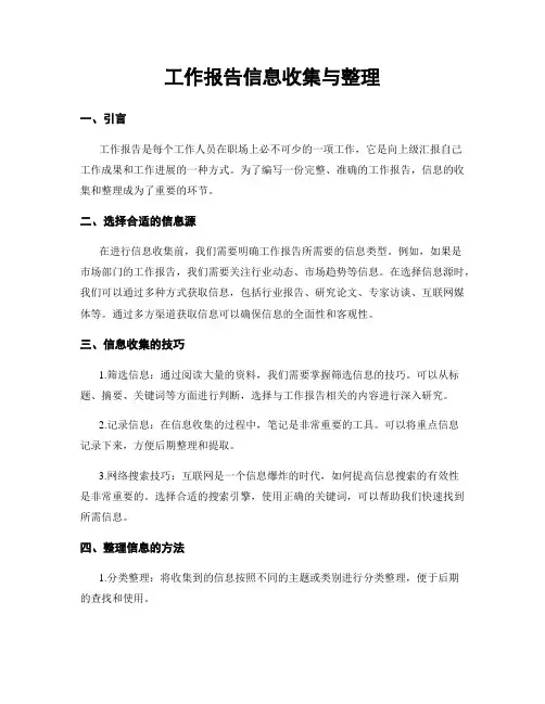 工作报告信息收集与整理