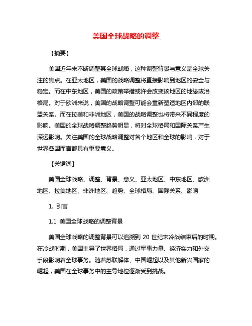 美国全球战略的调整