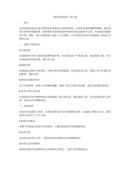 整治河道清淤工程方案