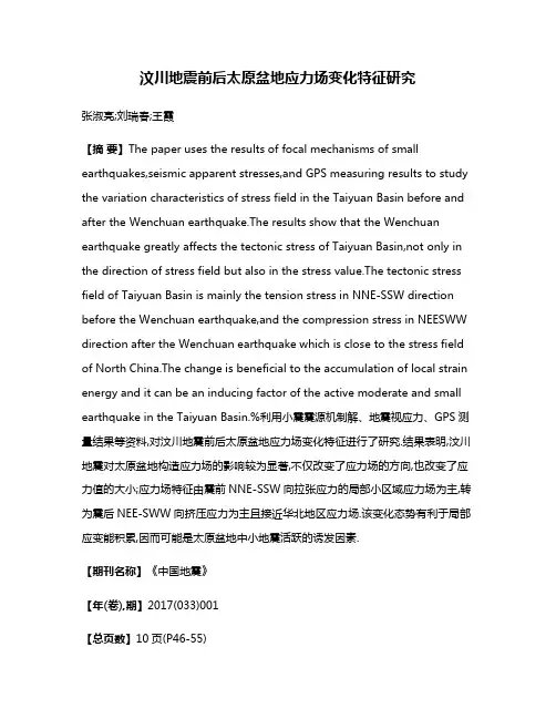 汶川地震前后太原盆地应力场变化特征研究