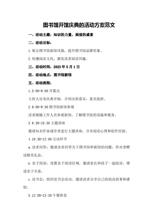 图书馆开馆庆典的活动方案范文