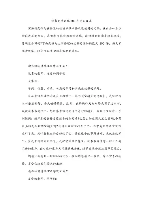 读书的演讲稿300字范文8篇