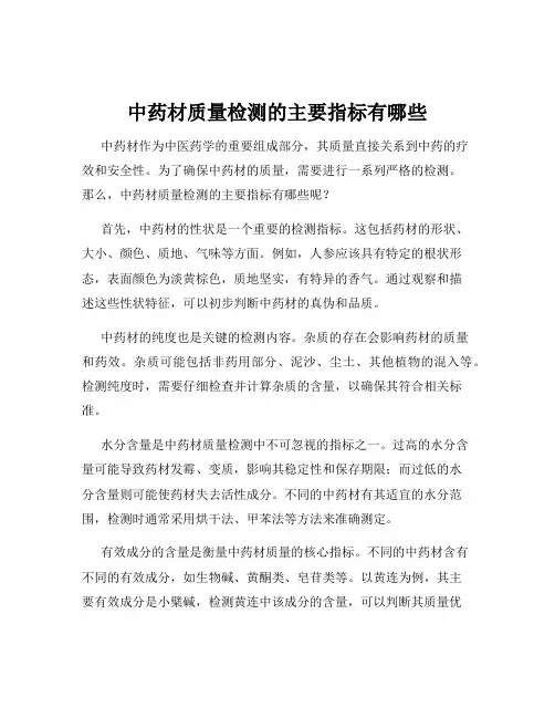 中药材质量检测的主要指标有哪些
