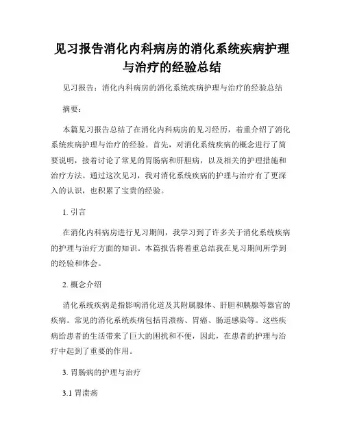 见习报告消化内科病房的消化系统疾病护理与治疗的经验总结