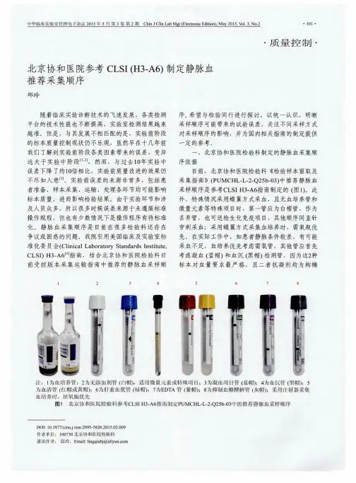 北京协和医院参考CLSI(H3-A6)制定静脉血推荐采集顺序