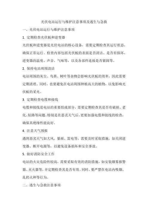 光伏电站运行与维护注意事项及逃生与急救