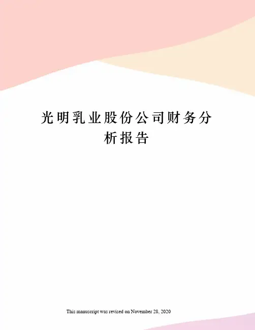 光明乳业股份公司财务分析报告
