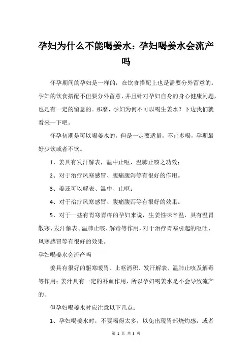 孕妇为什么不能喝姜水：孕妇喝姜水会流产吗